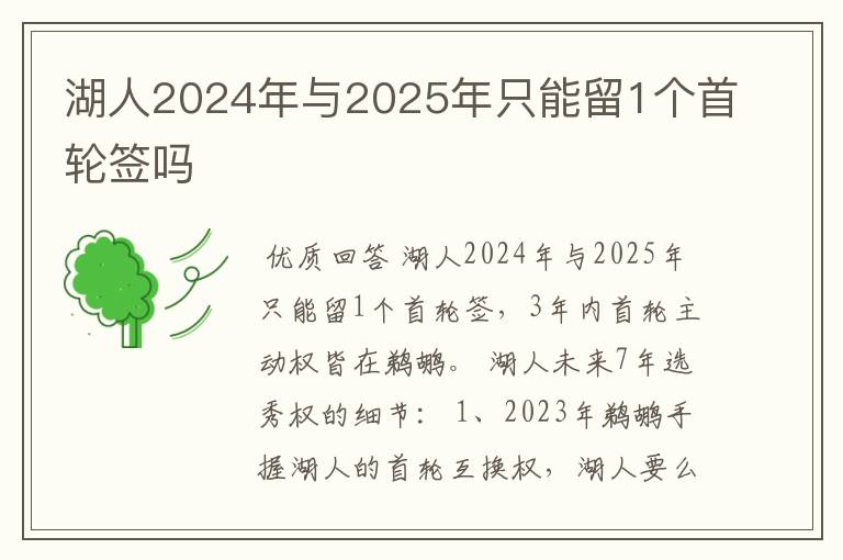 湖人2024年与2025年只能留1个首轮签吗