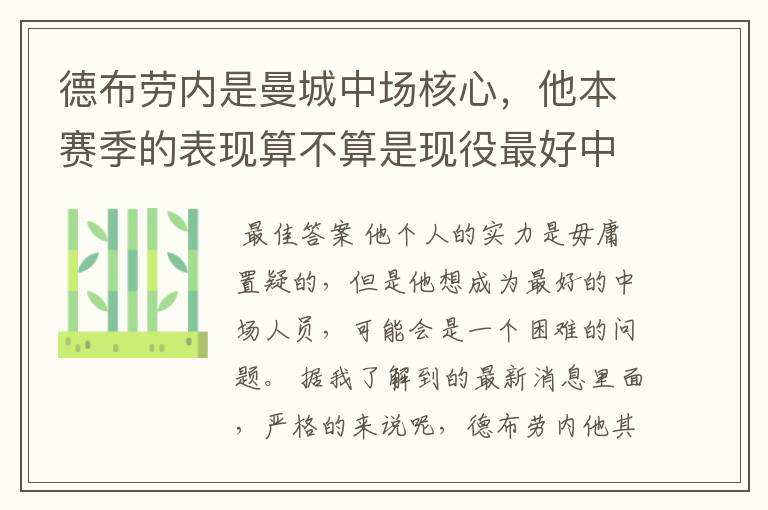 德布劳内是曼城中场核心，他本赛季的表现算不算是现役最好中场？