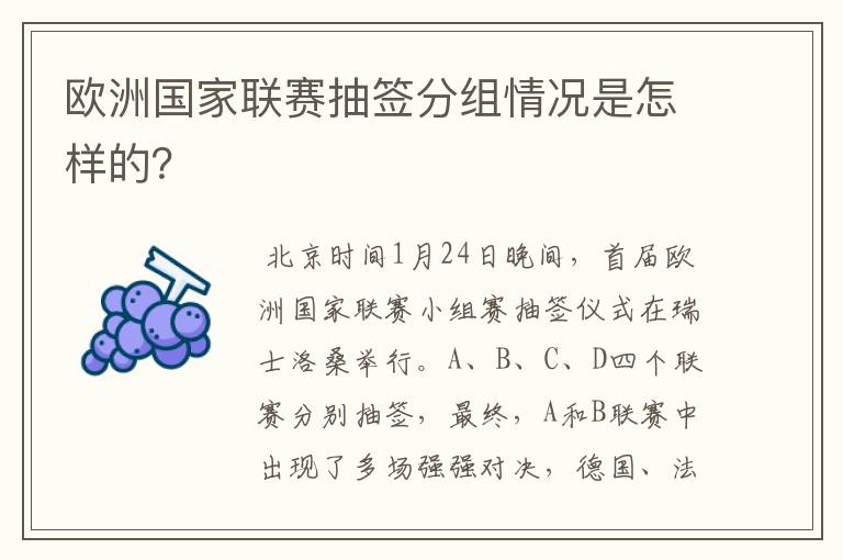 欧洲国家联赛抽签分组情况是怎样的？