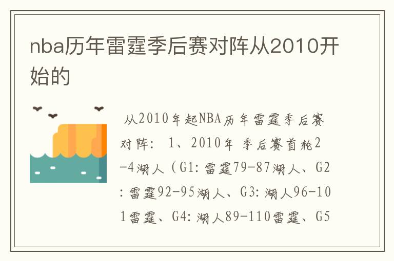 nba历年雷霆季后赛对阵从2010开始的