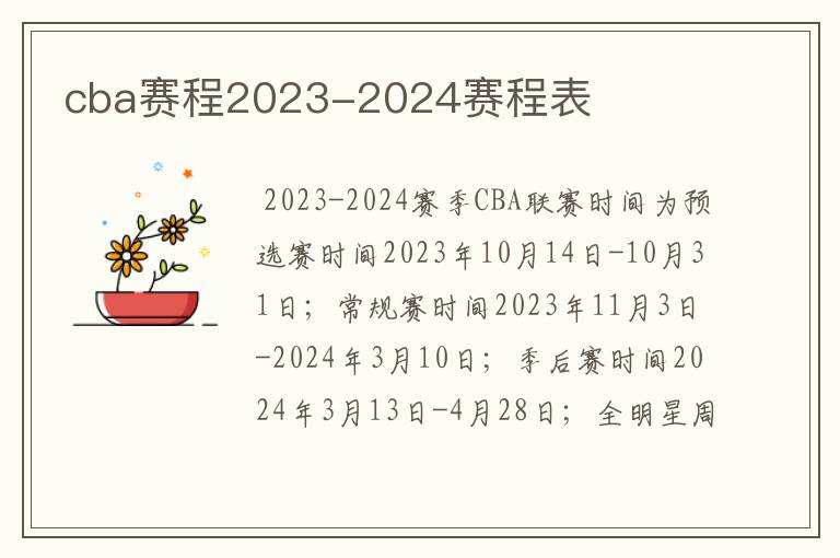 cba赛程2023-2024赛程表