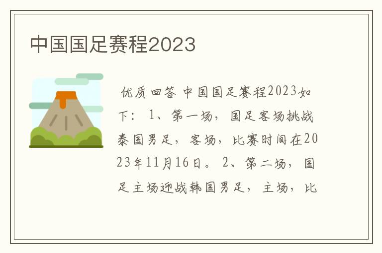 中国国足赛程2023