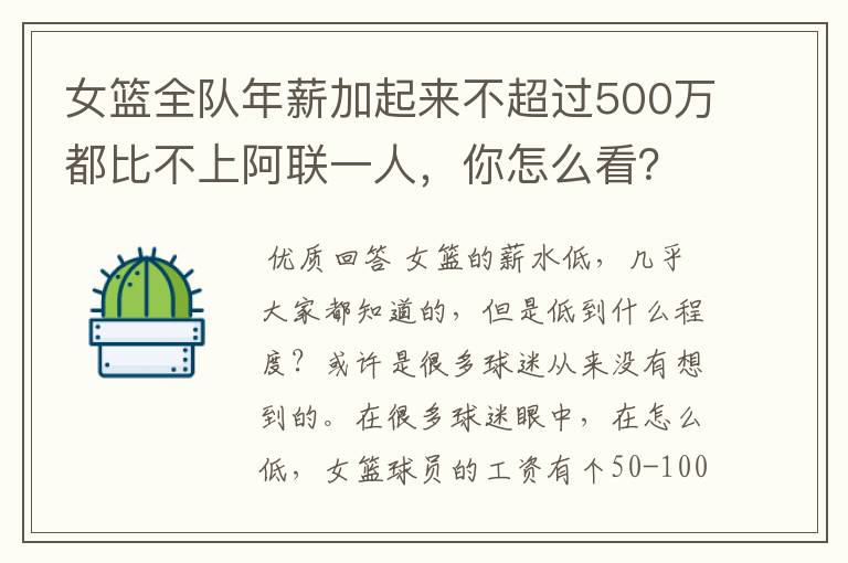 女篮全队年薪加起来不超过500万都比不上阿联一人，你怎么看？