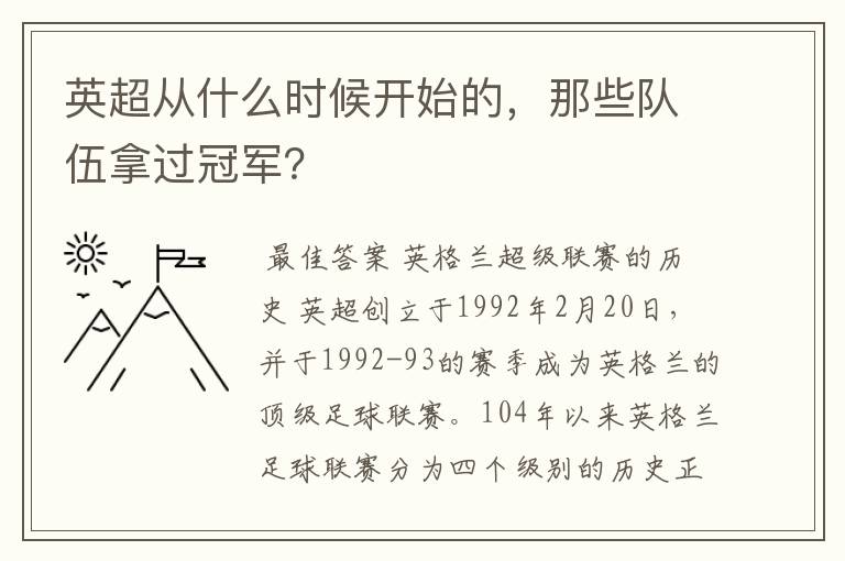 英超从什么时候开始的，那些队伍拿过冠军？