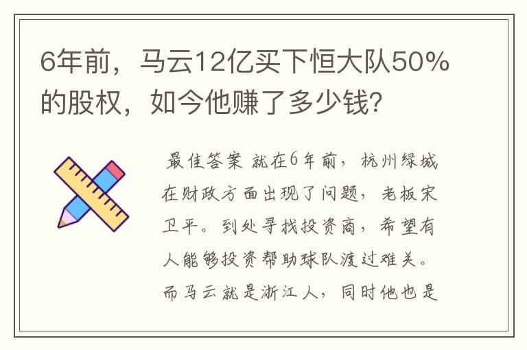 6年前，马云12亿买下恒大队50%的股权，如今他赚了多少钱？