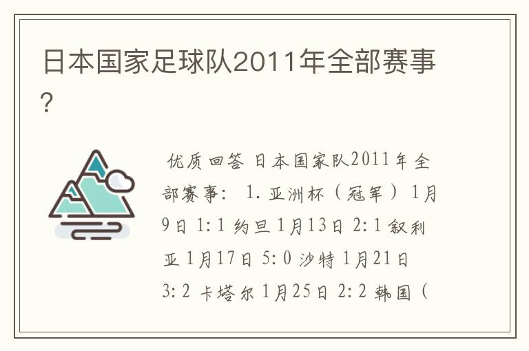 日本国家足球队2011年全部赛事？