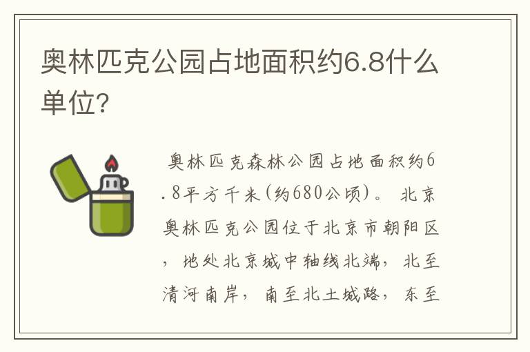 奥林匹克公园占地面积约6.8什么单位?