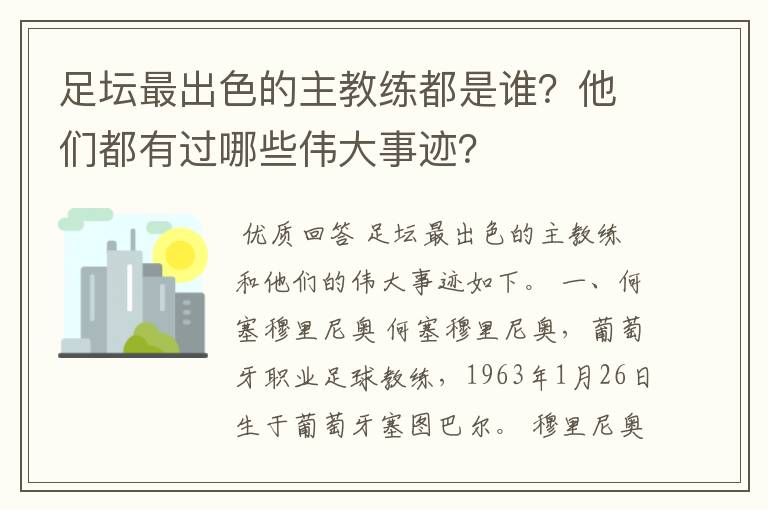 足坛最出色的主教练都是谁？他们都有过哪些伟大事迹？