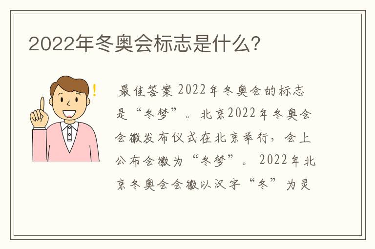 2022年冬奥会标志是什么？