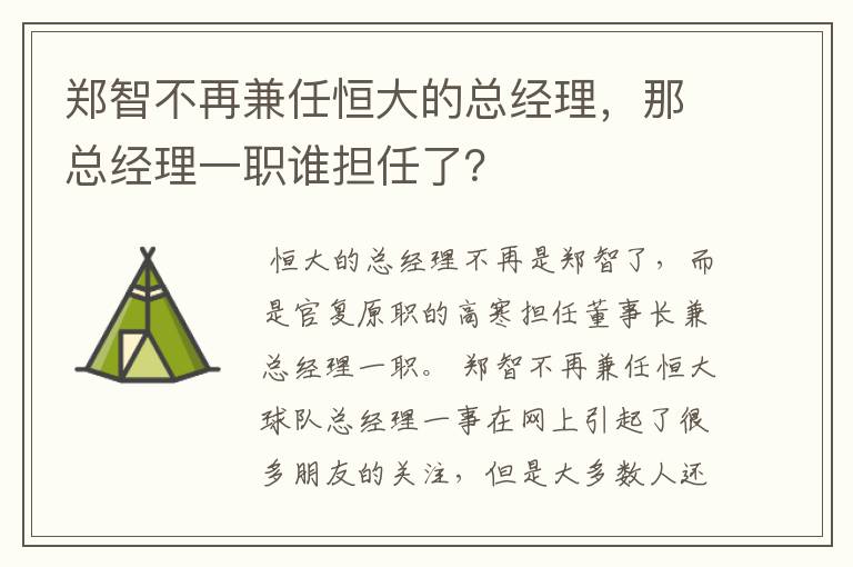 郑智不再兼任恒大的总经理，那总经理一职谁担任了？