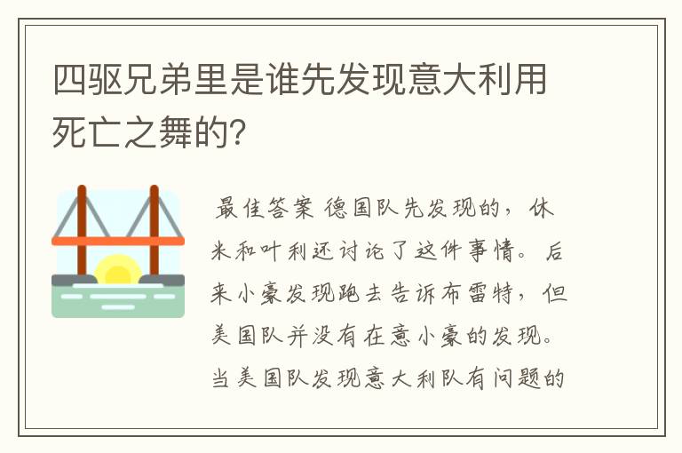 四驱兄弟里是谁先发现意大利用死亡之舞的？