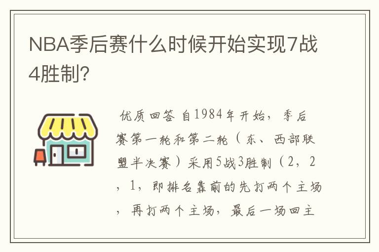 NBA季后赛什么时候开始实现7战4胜制？