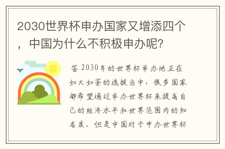 2030世界杯申办国家又增添四个，中国为什么不积极申办呢？