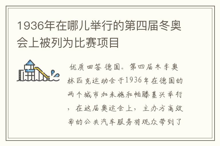 1936年在哪儿举行的第四届冬奥会上被列为比赛项目