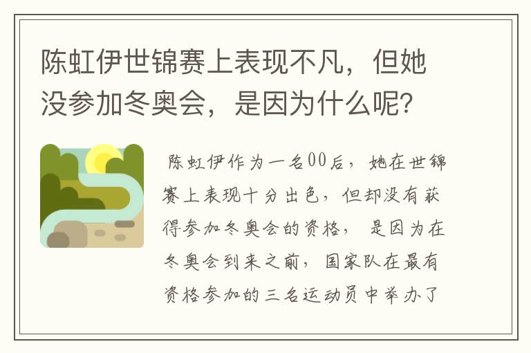 陈虹伊世锦赛上表现不凡，但她没参加冬奥会，是因为什么呢？