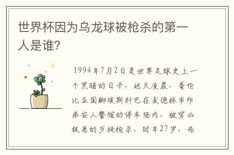 世界杯因为乌龙球被枪杀的第一人是谁？