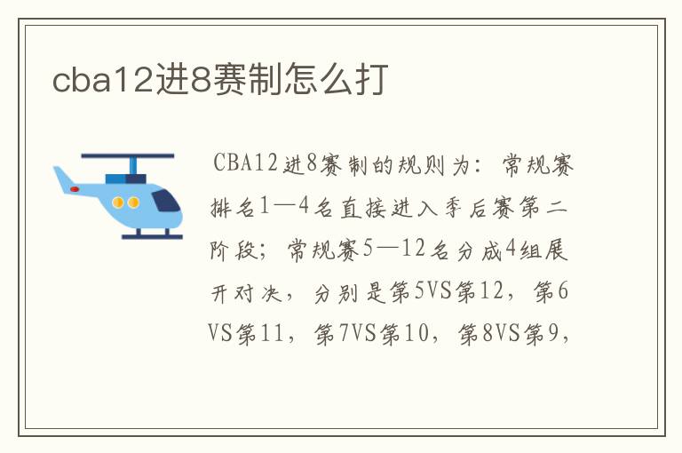 cba12进8赛制怎么打