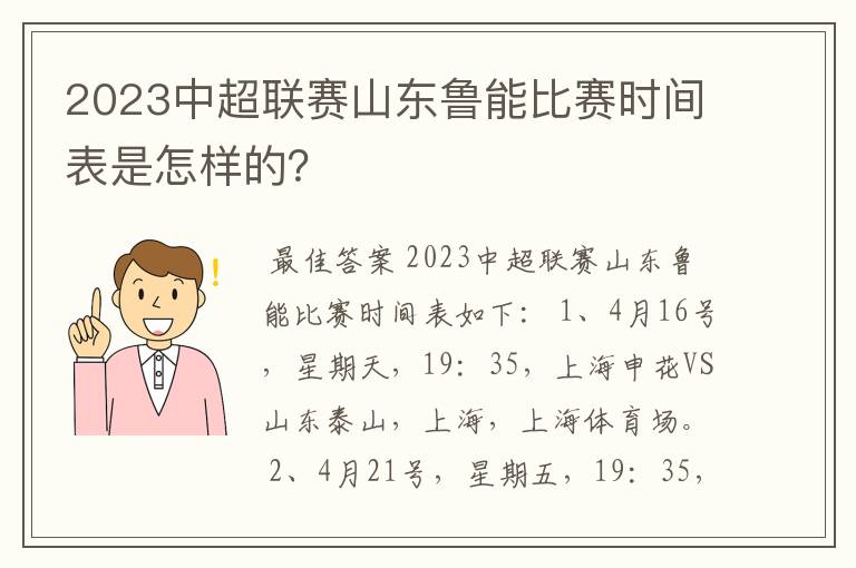 2023中超联赛山东鲁能比赛时间表是怎样的？