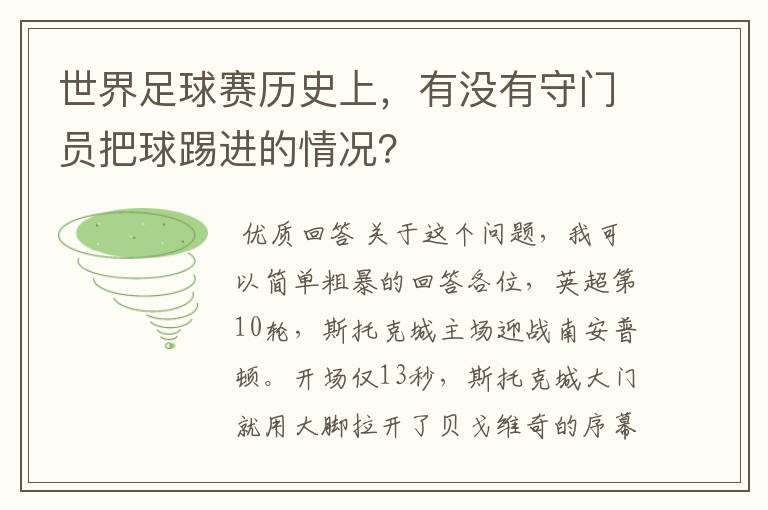 世界足球赛历史上，有没有守门员把球踢进的情况？