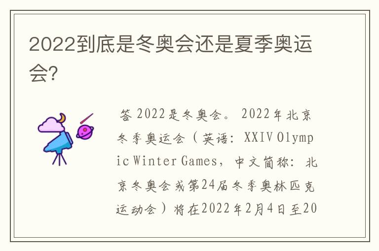 2022到底是冬奥会还是夏季奥运会？