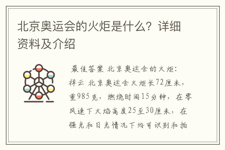 北京奥运会的火炬是什么？详细资料及介绍