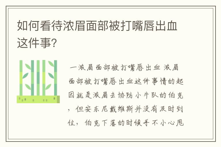 如何看待浓眉面部被打嘴唇出血这件事？