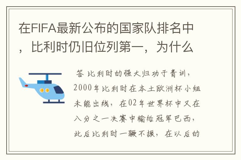 在FIFA最新公布的国家队排名中，比利时仍旧位列第一，为什么比利时国家队如此强大？