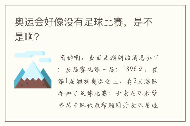 奥运会好像没有足球比赛，是不是啊？