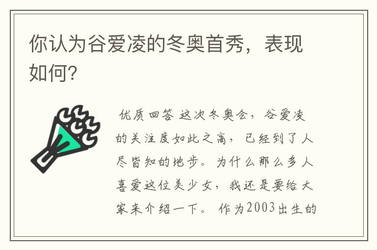 你认为谷爱凌的冬奥首秀，表现如何？