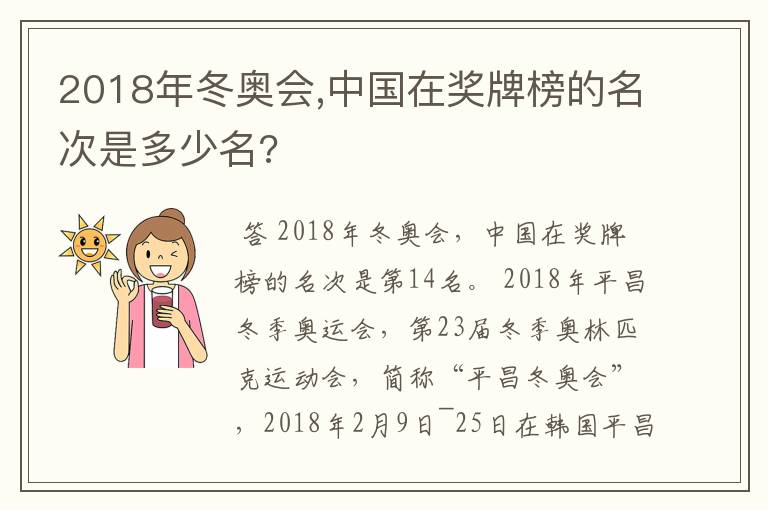 2018年冬奥会,中国在奖牌榜的名次是多少名?