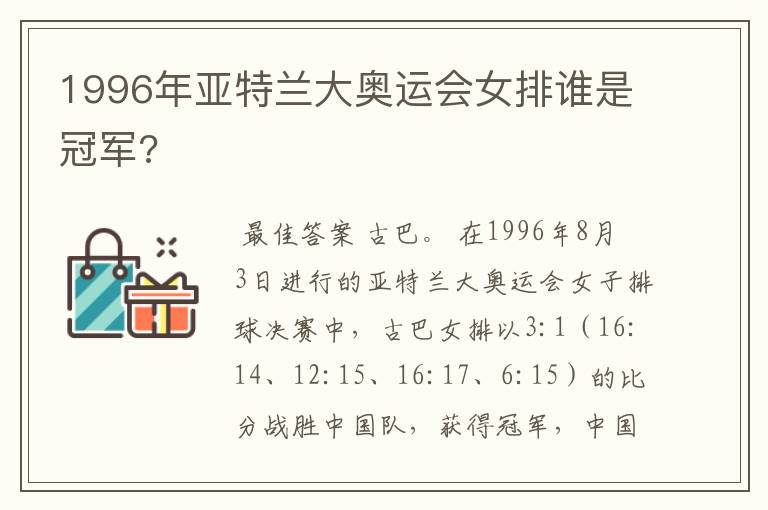 1996年亚特兰大奥运会女排谁是冠军?