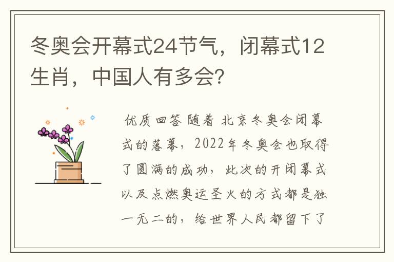 冬奥会开幕式24节气，闭幕式12生肖，中国人有多会？