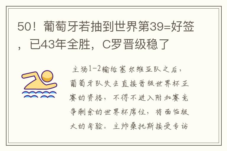 50！葡萄牙若抽到世界第39=好签，已43年全胜，C罗晋级稳了