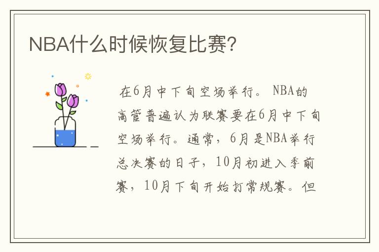 NBA什么时候恢复比赛？