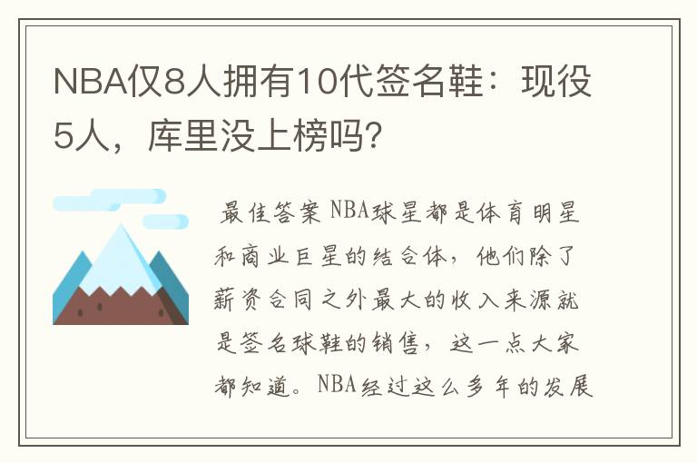 NBA仅8人拥有10代签名鞋：现役5人，库里没上榜吗？