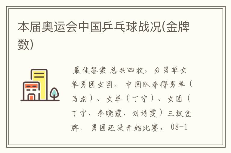 本届奥运会中国乒乓球战况(金牌数)