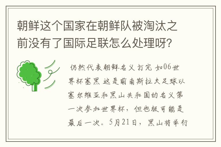 朝鲜这个国家在朝鲜队被淘汰之前没有了国际足联怎么处理呀？