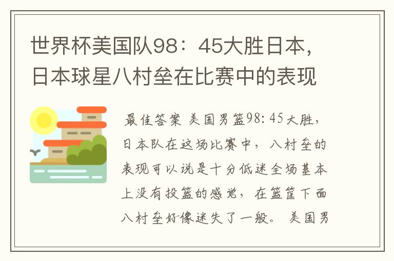 世界杯美国队98：45大胜日本，日本球星八村垒在比赛中的表现怎么样？