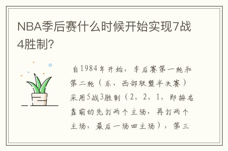 NBA季后赛什么时候开始实现7战4胜制？