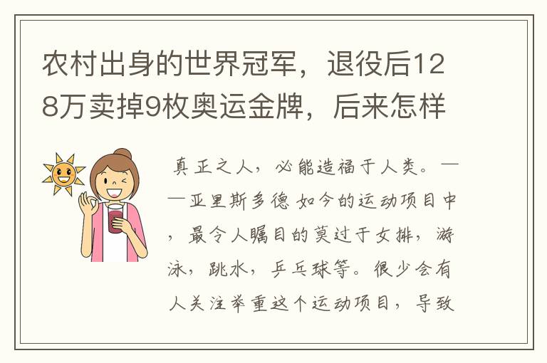 农村出身的世界冠军，退役后128万卖掉9枚奥运金牌，后来怎样？