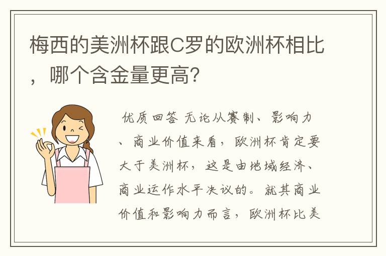 梅西的美洲杯跟C罗的欧洲杯相比，哪个含金量更高？