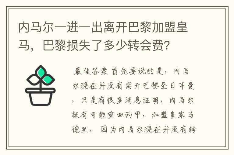 内马尔一进一出离开巴黎加盟皇马，巴黎损失了多少转会费？