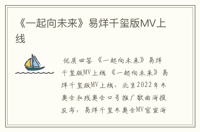 《一起向未来》易烊千玺版MV上线