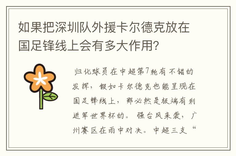 如果把深圳队外援卡尔德克放在国足锋线上会有多大作用？