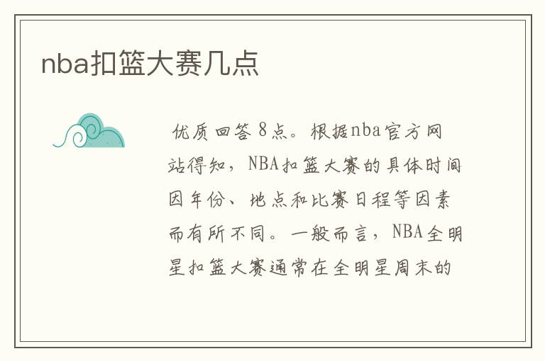 nba扣篮大赛几点