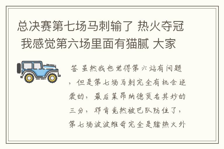 总决赛第七场马刺输了 热火夺冠 我感觉第六场里面有猫腻 大家觉得呢？