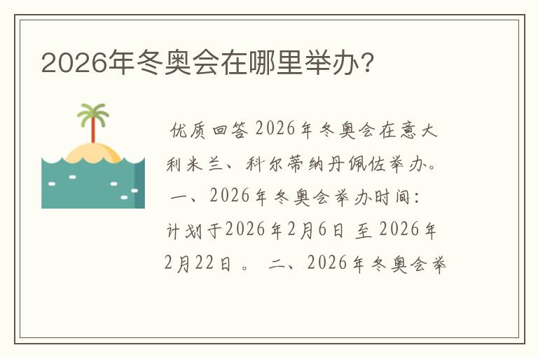 2026年冬奥会在哪里举办?