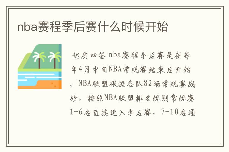 nba赛程季后赛什么时候开始