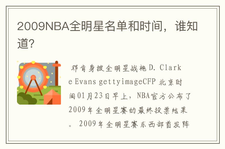 2009NBA全明星名单和时间，谁知道？