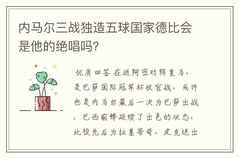 内马尔三战独造五球国家德比会是他的绝唱吗？